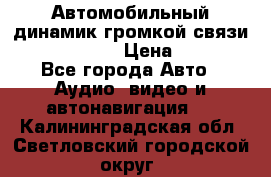 Автомобильный динамик громкой связи Nokia HF-300 › Цена ­ 1 000 - Все города Авто » Аудио, видео и автонавигация   . Калининградская обл.,Светловский городской округ 